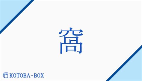 窩 意味|窩(カ)とは？ 意味や使い方